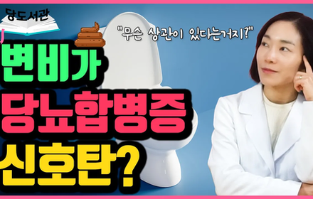 [당뇨스쿨] 당뇨발저림을 예방하고 싶다면, 변비부터 해결하세요!