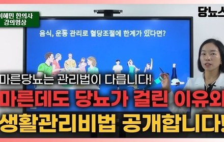 [당뇨스쿨] 마른당뇨, 비만당뇨와 생활관리가 달라야 합니다!