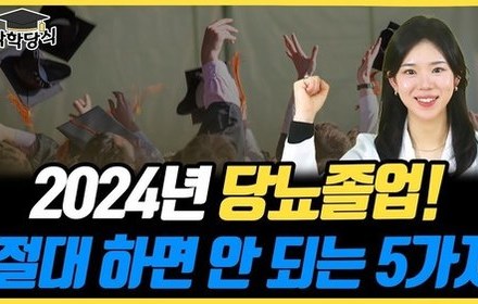 [당뇨스쿨] 2024년 당뇨 졸업, 이것만큼은 절대 하지 맙시다!