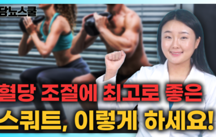 [당뇨스쿨] 당뇨인 혈당 조절에 좋은 스쿼트 총정리 해드립니다!