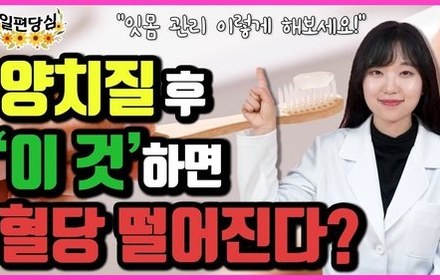 [당뇨스쿨] 양치 후 혈당 낮추는 방법 공개합니다!
