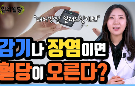 [당뇨스쿨] 감기와 장염, 혈당상승의 원인이 됩니다!
