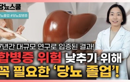 [당뇨스쿨] 당뇨병 완화가 합병증 위험을 낮춘다? 7년간의 대규모 연구 결과!