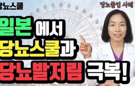 [당뇨스쿨] 당뇨졸업 사례 1편, 일본에서 당뇨스쿨과 발저림 극복