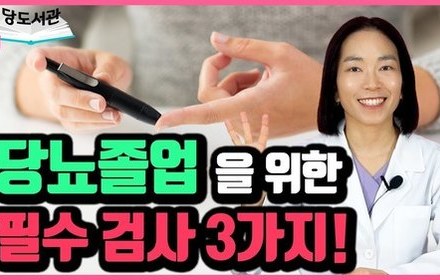 [당뇨스쿨] 당뇨졸업을 원한다면 3가지 검사는 필수입니다! 