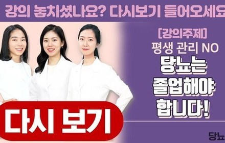 [당뇨스쿨] 평생관리 NO! 당뇨는 졸업해야 합니다!