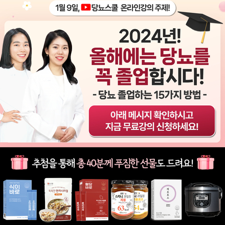 2024년 1월 2일 당뇨 소식지