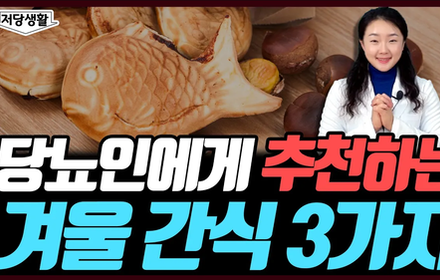 [당뇨스쿨] 당뇨인에게 추천하는 겨울 간식 3가지
