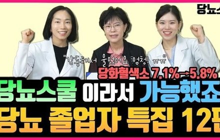 [당뇨스쿨] 당뇨스쿨과 함께 마른당뇨 극복한 졸업자 이야기!