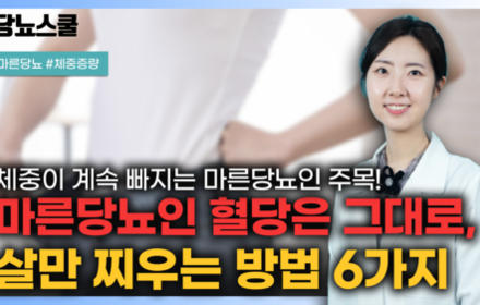 [당뇨스쿨] 마른당뇨인 혈당은 그대로, 체중은 늘리는 방법 알려드립니다!
