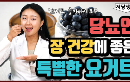 [당뇨스쿨] 요거트 하루 두 스푼의 놀라운 효능!