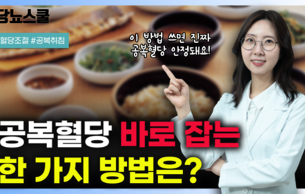 [당뇨스쿨] 혈당 안 잡힐 때 '이 방법' 실천하고 공복혈당 안정화하세요! 