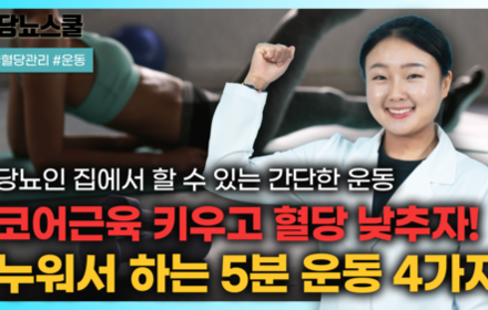 [당뇨스쿨] 당뇨인 혈당조절에 필수! 누워서 코어근육 기르는 운동 4가지 알려드립니다