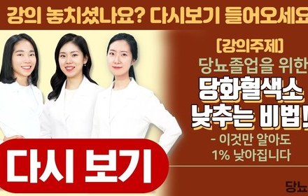 [당뇨스쿨] 당뇨 졸업을 위한 당화혈색소 낮추는 비법!