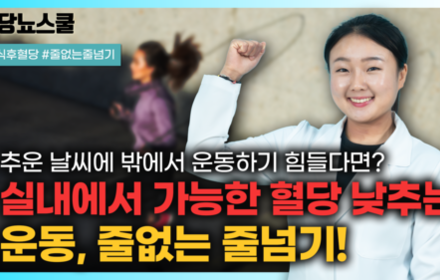 [당뇨스쿨] 추운 계절 식후 운동으로 최고인 줄 없는 줄넘기!