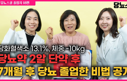 [당뇨스쿨] 체중이 10kg 빠지던 마른당뇨, 7개월만에 단약 후 당뇨졸업했어요!