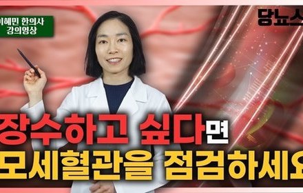[당뇨스쿨] 지금 내 모세혈관, 괜찮을까요?