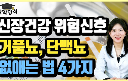 [당뇨스쿨] 신장건강에 적신호인 거품뇨와 단백뇨 없애는 방법 4가지!