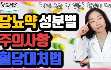 [당뇨스쿨] 복용하는 당뇨약 성분별로 혈당이 떨어지지 않는 이유