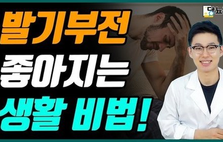 [당뇨스쿨] 생활습관 변화만으로 발기부전 좋아지는 법