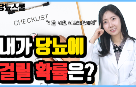 [당뇨스쿨] 생활습관으로 알아보는 내가 당뇨에 걸릴 확률은?