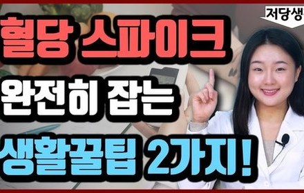 [당뇨스쿨] 혈당 스파이크, 2가지 꿀팁으로 쉽게 잡을 수 있어요!