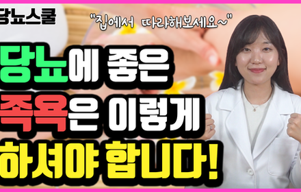 [당뇨스쿨] 당뇨인 혈관건강에 좋은 족욕 한약재 세가지!