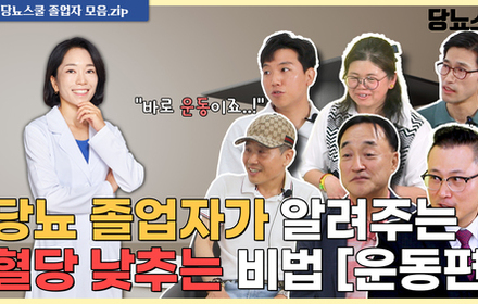 [당뇨스쿨] 역대 졸업자들이 알려주는 당뇨 운동법, 바로 '이렇게' 하세요! 