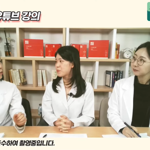2024.03.05 이혜민한의사, 박은영한의사, 김운정한의사의 51차 당뇨강의