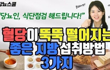 [당뇨스쿨] 당뇨식단 점검 2 : 당뇨에 좋은 기름