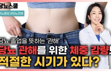 [당뇨스쿨] 당뇨 관해를 위한 가장 효율적인 체중 감량 시기는?