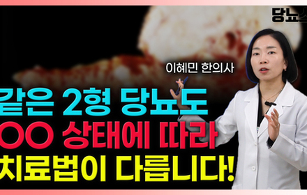 [당뇨스쿨] 췌장이 결정하는 2형 당뇨의 미래, 꼭 맞춤치료 해야합니다