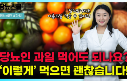 [당뇨스쿨] 당뇨인은 여름 과일 이렇게 드시면 혈당 걱정 끝!