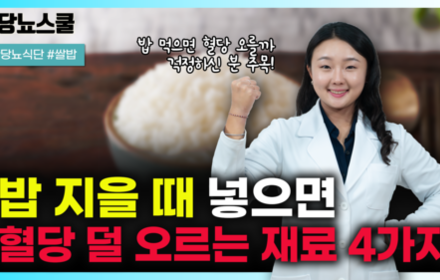 [당뇨스쿨] 당뇨인 밥 지을 때 넣으면 혈당 덜 오르는 재료 4가지 알려드립니다!