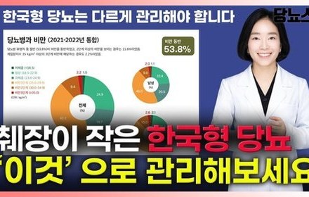 [당뇨스쿨] 한국형 당뇨! 정확한 원인을 알아야 졸업이 가능합니다!