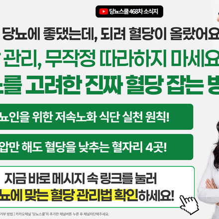 ? 당뇨에 좋다는 식단 따라 했다가 오히려 혈당이 더 올라간 적 있으신가요?