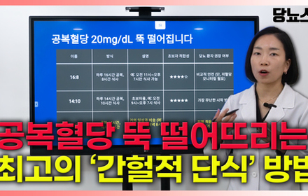 [당뇨스쿨] 저혈당 걱정 없는 당뇨인 간헐적 단식 방법! 