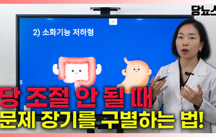[당뇨스쿨] 운동, 식습관 관리에도 혈당이 높을때 '이곳' 확인해보세요!