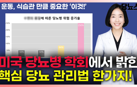[당뇨스쿨] 당뇨에 운동, 식습관 만큼 중요한 OO! 관리법 알려드립니다