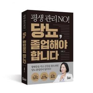 이혜민 한의사, ‘평생 관리 NO! 당뇨, 졸업해야 합니다’ 출간