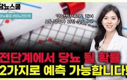 [당뇨스쿨] 당뇨전단계에서 당뇨로 갈 확률, 이 두가지 수치만 기억하세요!