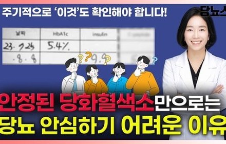 [당뇨스쿨] '이것' 모르면 당뇨, 더 힘들어질 수 있습니다