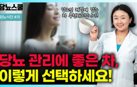 [당뇨스쿨] 당뇨인 체질에 맞는 혈당 낮추는 차 추천! 