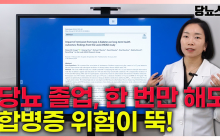 [당뇨스쿨] 당뇨 졸업, 왜 필요한지 수치로 알려드립니다!