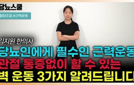[당뇨스쿨] 무릎 시큰거리는 당뇨인을 위한 관절에 무리없는 '벽 운동'!