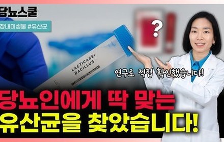 [당뇨스쿨] 당뇨인에게 유독 부족한 이 유익균! 이렇게 보충하세요! 