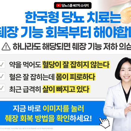 ⚠️ 한국인의 당뇨 졸업, 췌장 회복이 핵심!