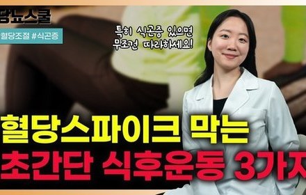 [당뇨스쿨] 당뇨인 식후에 졸리다면? 이 운동 3가지 하세요!