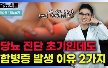 [당뇨스쿨] 당뇨 진단 초기에도 합병증 오는 이유 2가지 알려드립니다!