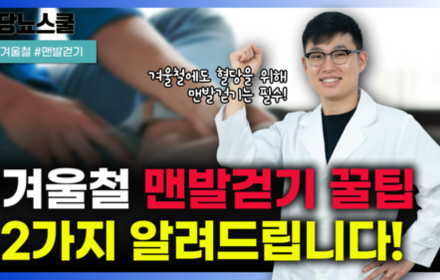 [당뇨스쿨] 추운 겨울철, 맨발걷기로 고민된다면? 이렇게 해보세요!